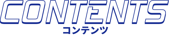 コンテンツ