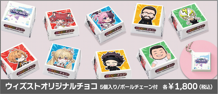 ウィズストオリジナルチョコ 5個入り,ボールチェーン付き (¥1,800)