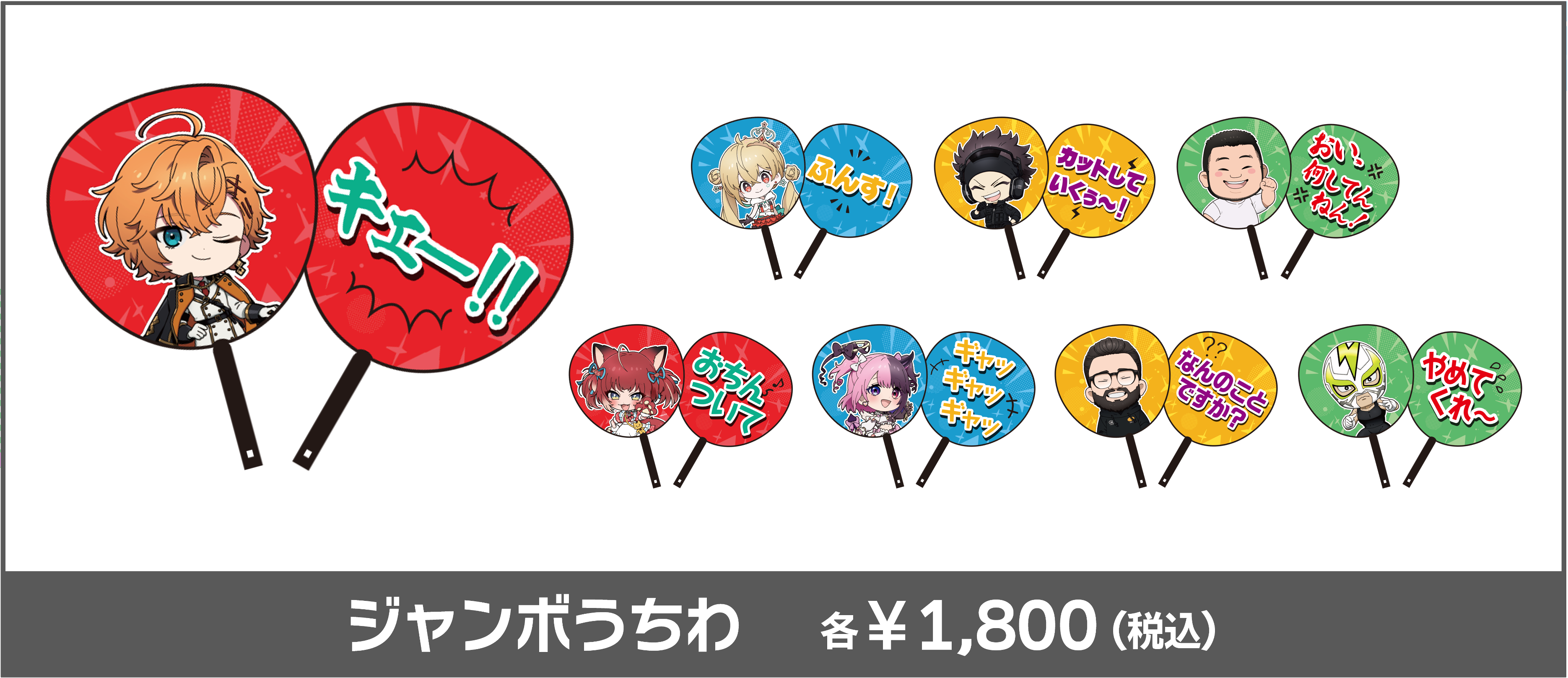 ジャンボうちわ (¥1,800)