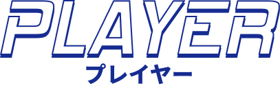 プレイヤー