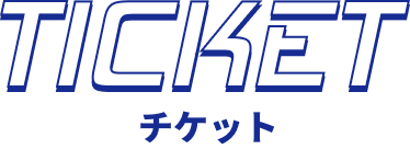 チケット
